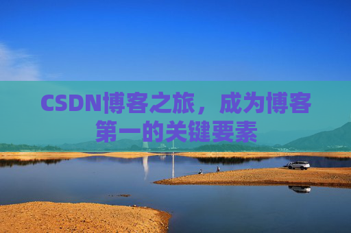 CSDN博客之旅,成为博客第一的关键要素