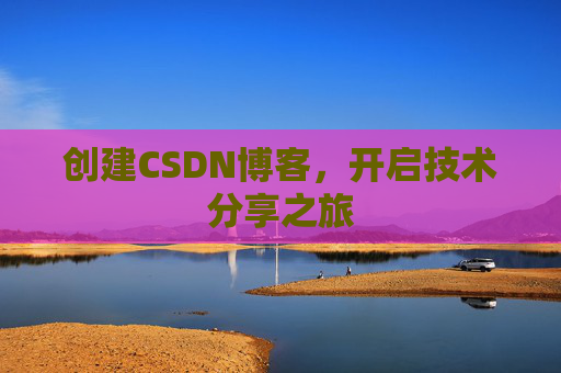 创建CSDN博客,开启技术分享之旅