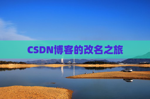CSDN博客的改名之旅
